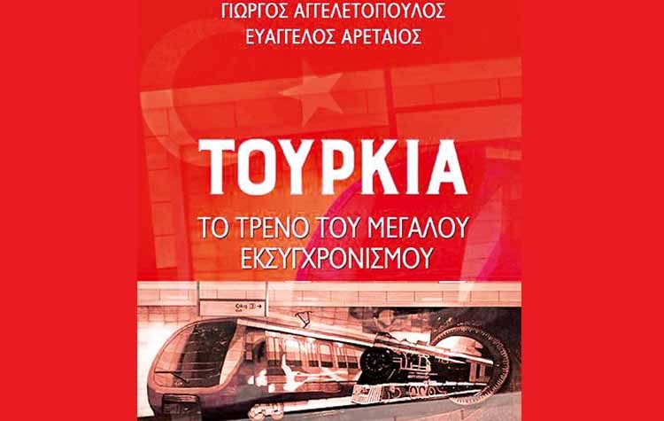 «Τουρκία: Το τρένο του μεγάλου εκσυγχρονισμού»