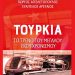 «Τουρκία: Το τρένο του μεγάλου εκσυγχρονισμού»