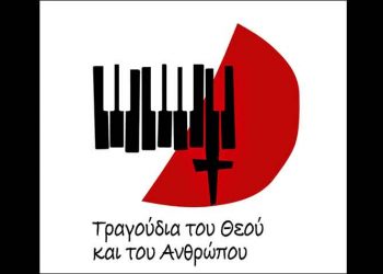 Τραγούδια του Θεού και του Ανθρώπου στο «Ιδιόμελο»