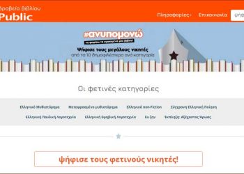 Η βραχεία λίστα των έκτων Βραβείων Βιβλίου Public μπαίνει σε τελική φάση