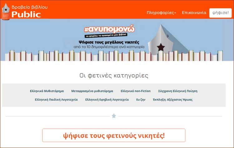 Η βραχεία λίστα των έκτων Βραβείων Βιβλίου Public μπαίνει σε τελική φάση