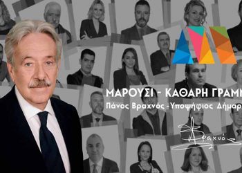 Μήνυμα Πάνου Βραχνού στους υποψήφιους του συνδυασμού «Μαρούσι - Καθαρή Γράμμη»
