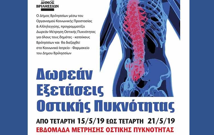 Εβδομάδα Μέτρησης Οστικής Πυκνότητας