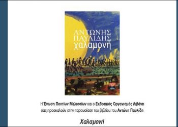 H «Xαλαμονή» του ποντιακού ελληνισμού στις13 Μαΐου στα Μελίσσια