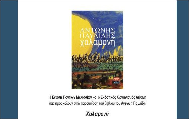 H «Xαλαμονή» του ποντιακού ελληνισμού στις13 Μαΐου στα Μελίσσια