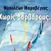 Χωρίς βαρβάρους… (48 άρθρα + 2 ομιλίες)