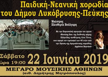 Η Παιδική - Νεανική Χορωδία του ΠΕ.Α.Π. στο Μέγαρο Μουσικής Αθηνών