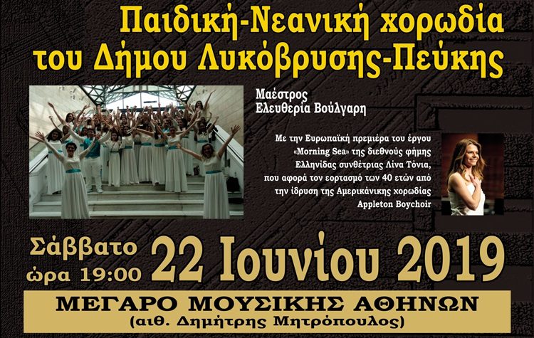 Η Παιδική - Νεανική Χορωδία του ΠΕ.Α.Π. στο Μέγαρο Μουσικής Αθηνών