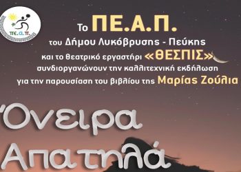 «Όνειρα Απατηλά» στο Πνευματικό Κέντρο Λυκόβρυσης