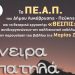 «Όνειρα Απατηλά» στο Πνευματικό Κέντρο Λυκόβρυσης
