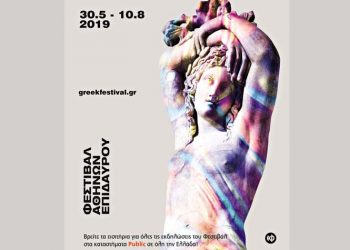 To Public υποδέχεται το Φεστιβάλ Αθηνών και Επιδαύρου