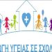 Δράσεις Αγωγής Υγείας στα δημοτικά σχολεία του Δήμου