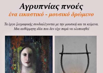 «Αγρυπνίας Πνοές» στο Χώρο Τέχνης Ιδιόμελο