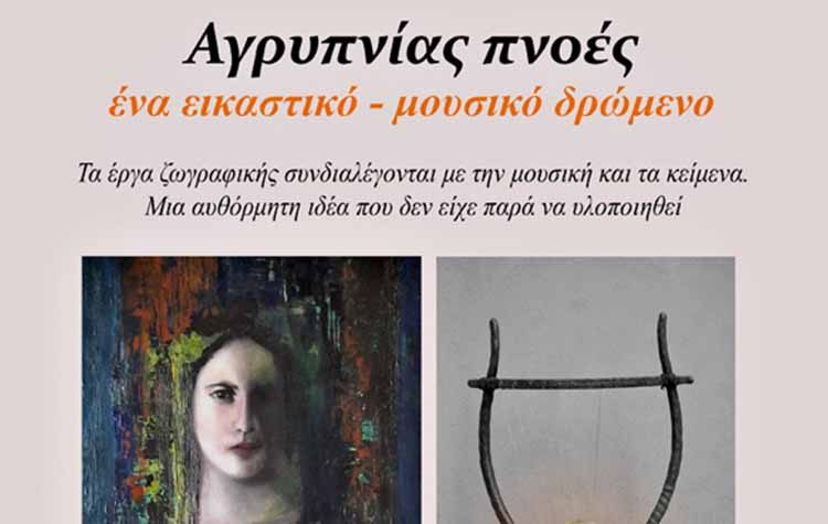 «Αγρυπνίας Πνοές» στο Χώρο Τέχνης Ιδιόμελο