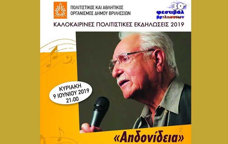 Βραδιά παραδοσιακής μουσικής αφιερωμένη στον Χρόνη Αηδονίδη