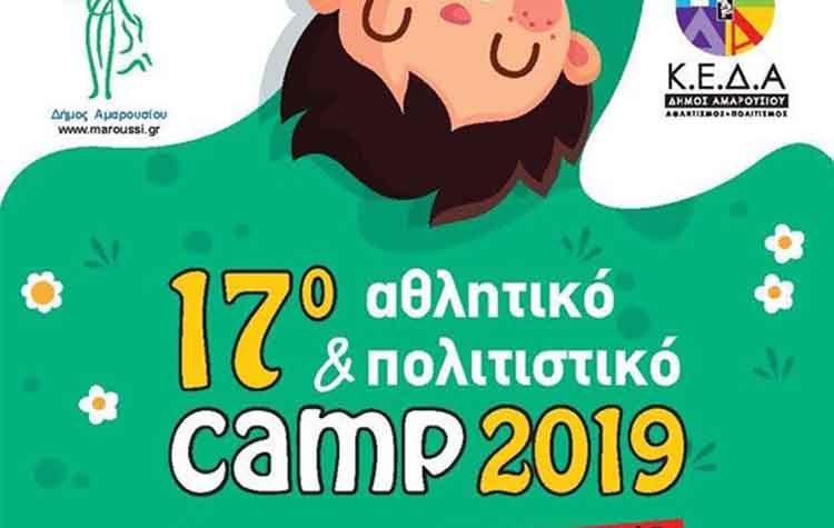 Ξεκινά το 17ο Αθλητικό & Πολιτιστικό Camp Δήμου Αμαρουσίου
