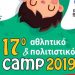 Ξεκινά το 17ο Αθλητικό & Πολιτιστικό Camp Δήμου Αμαρουσίου