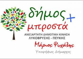 «δήμος Μπροστά+»: «Από εδώ και στο εξής θα μιλάμε»