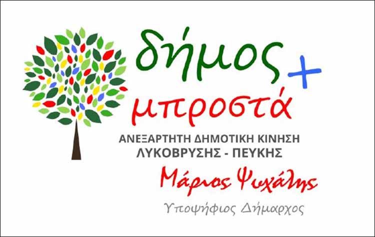 «δήμος Μπροστά+»: «Από εδώ και στο εξής θα μιλάμε»
