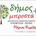 «δήμος Μπροστά+»: «Από εδώ και στο εξής θα μιλάμε»