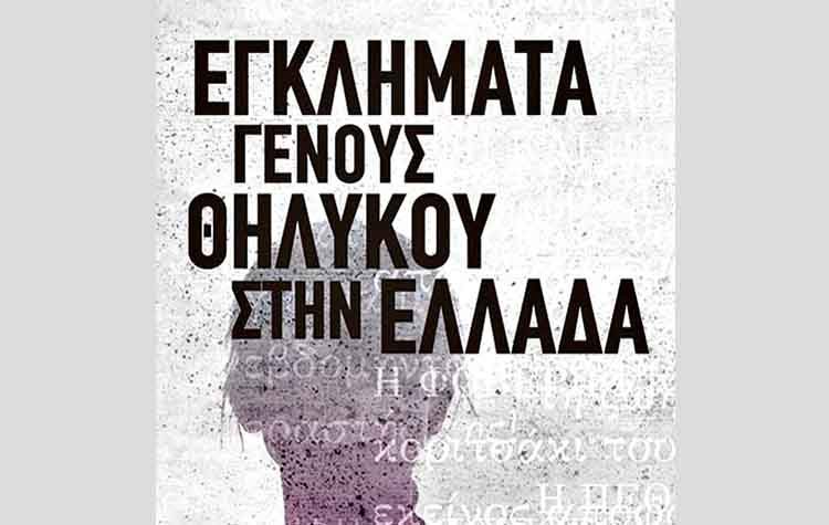 Εγκλήματα γένους θηλυκού στην Ελλάδα