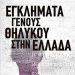 Εγκλήματα γένους θηλυκού στην Ελλάδα