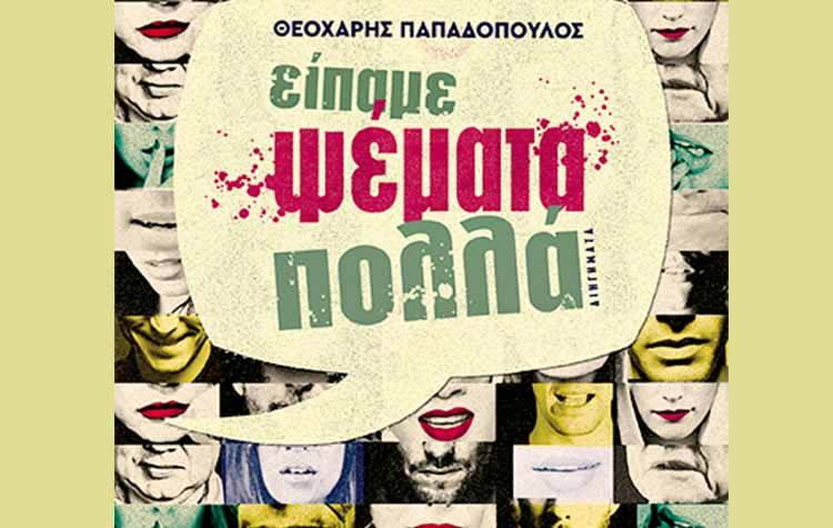 Είπαμε ψέματα πολλά