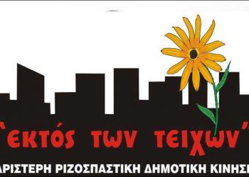 «Τα ΧΕΥ ανήκουν στον λαό - Καμία παραχώρηση σε ιδιώτες»