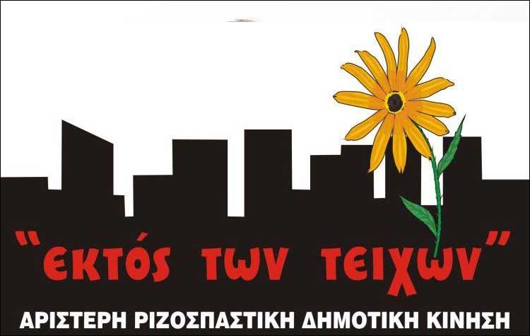«Τα ΧΕΥ ανήκουν στον λαό - Καμία παραχώρηση σε ιδιώτες»