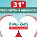 31η εθελοντική αιμοδοσία στον Δήμο Αμαρουσίου 11 και 12 Ιουνίου