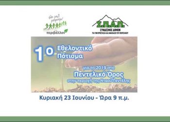 1ο Εθελοντικό Πότισμα για το 2019 στο Πεντελικό από τον ΣΠΑΠ
