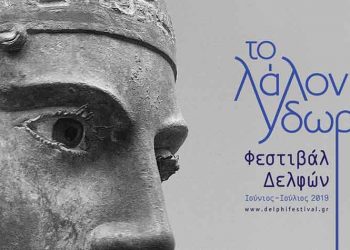 2o Φεστιβάλ Δελφών «Το Λάλον Ύδωρ»