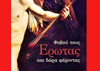 Φοβού τους έρωτας και δώρα φέροντας