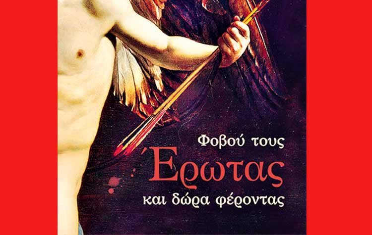 Φοβού τους έρωτας και δώρα φέροντας