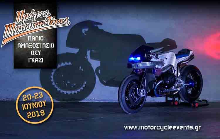 Ημέρες Μοτοσυκλέτας 2019: Η γιορτή του αναβάτη