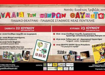 Kαλοκαιρινό φεστιβάλ για παιδιά στη Νέα Πεντέλη