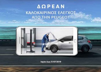 Δωρεάν καλοκαιρινός έλεγχος στο επίσημο δίκτυο Peugeot