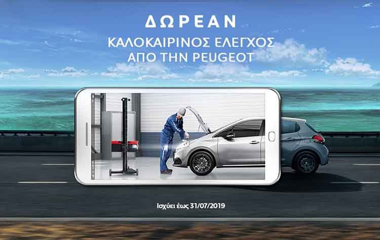Δωρεάν καλοκαιρινός έλεγχος στο επίσημο δίκτυο Peugeot