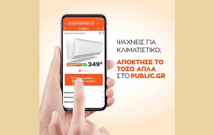 Ψάχνεις για κλιματιστικό;  Μπες στο public.gr