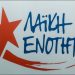 Το ψηφοδέλτιο επικρατείας της ΛΑΕ