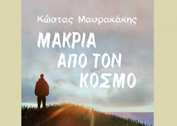 Μακριά από τον κόσμο