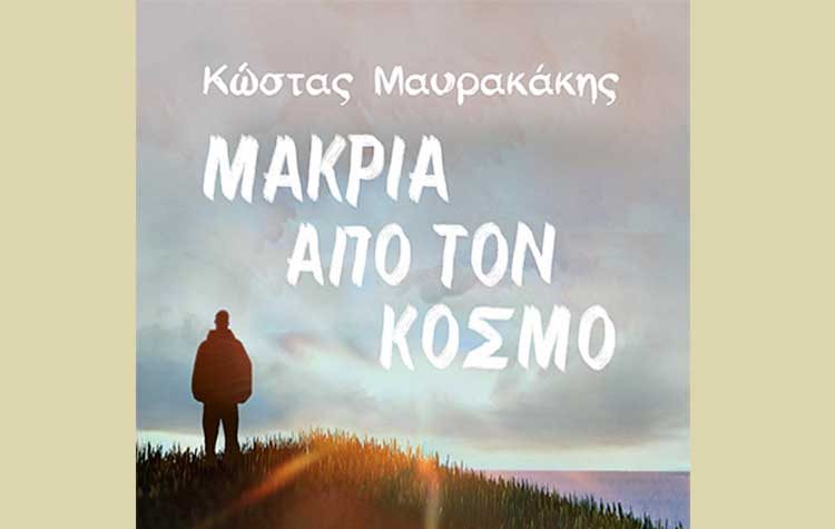 Μακριά από τον κόσμο