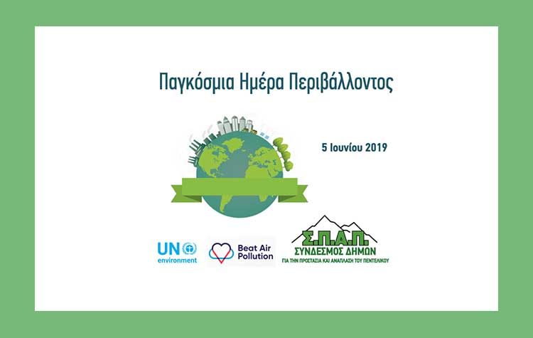 Β. Σιώμος: ««H προστασία του Περιβάλλοντος είναι ευθύνη όλων μας»