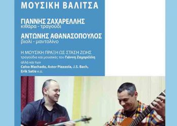 «Μουσική Βαλίτσα» στο Ιδιόμελο