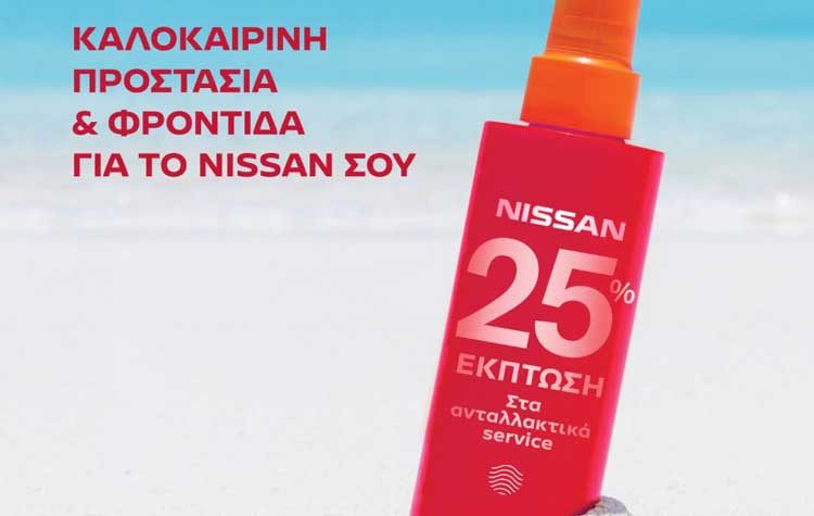 Nissan After Sales Service: Καλοκαιρινή προστασία και φροντίδα με μοναδικές προσφορές
