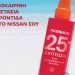 Nissan After Sales Service: Καλοκαιρινή προστασία και φροντίδα με μοναδικές προσφορές
