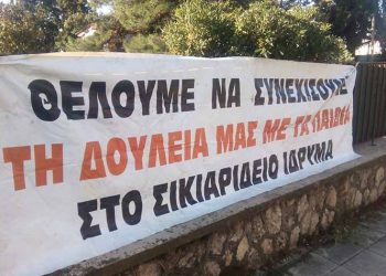 «Καμπανάκι» ξανά από τους εργαζομένους του Σικιαριδείου