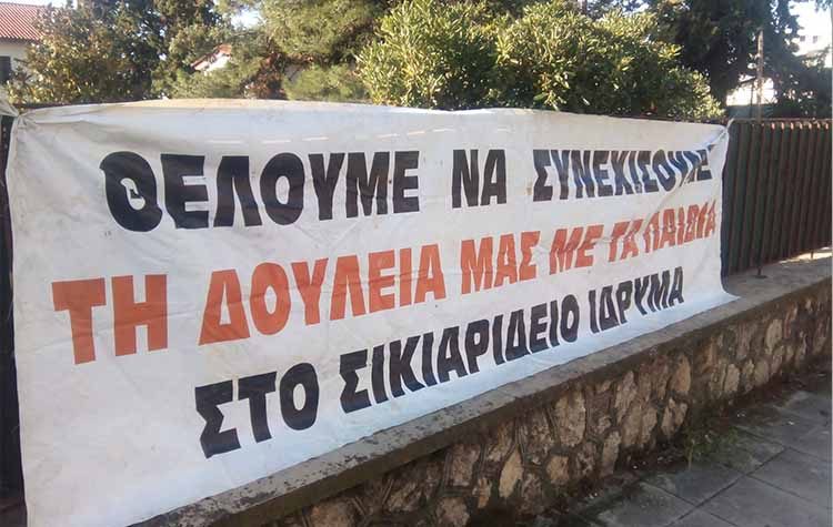 «Καμπανάκι» ξανά από τους εργαζομένους του Σικιαριδείου