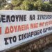 «Καμπανάκι» ξανά από τους εργαζομένους του Σικιαριδείου