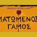 «Ματωμένος γάμος» στο Δημοτικό Θέατρο Νέας Ερυθραίας
